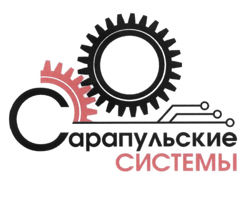 Сарапульские Системы