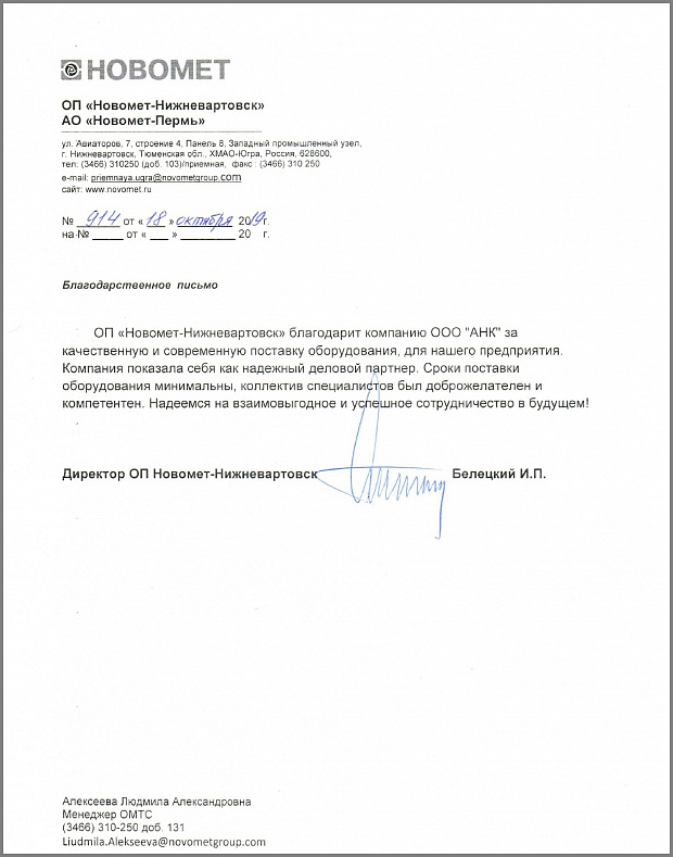 Благодарственное письмо от АО "НОВОМЕТ"